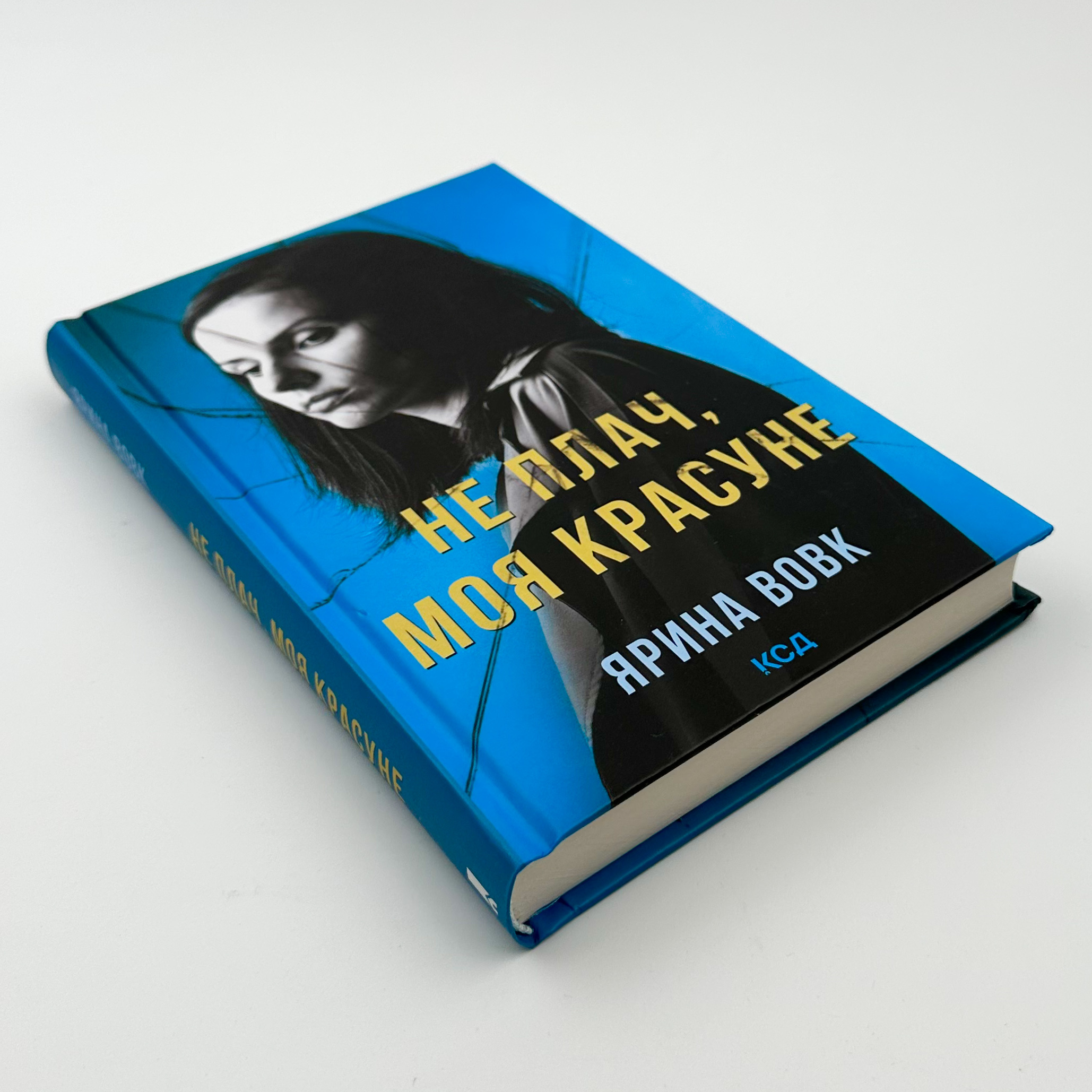 Не плач, моя красуне