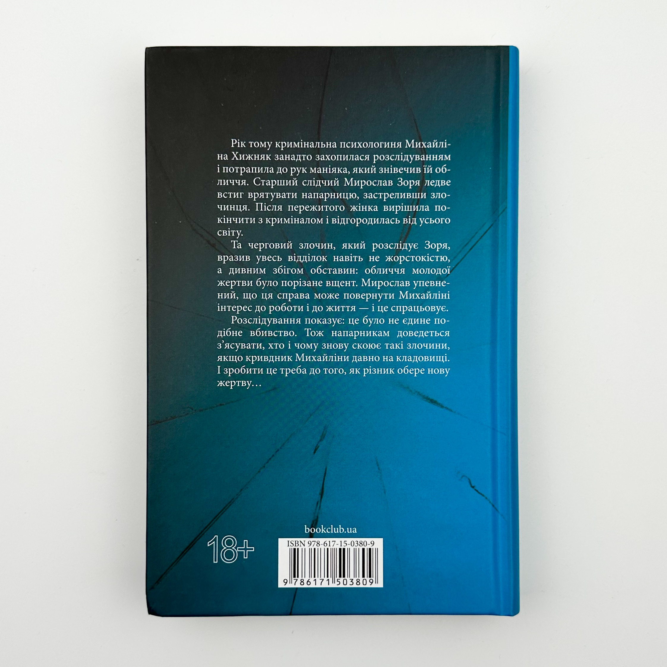 Не плач, моя красуне. Автор — Ярина Вовк. 