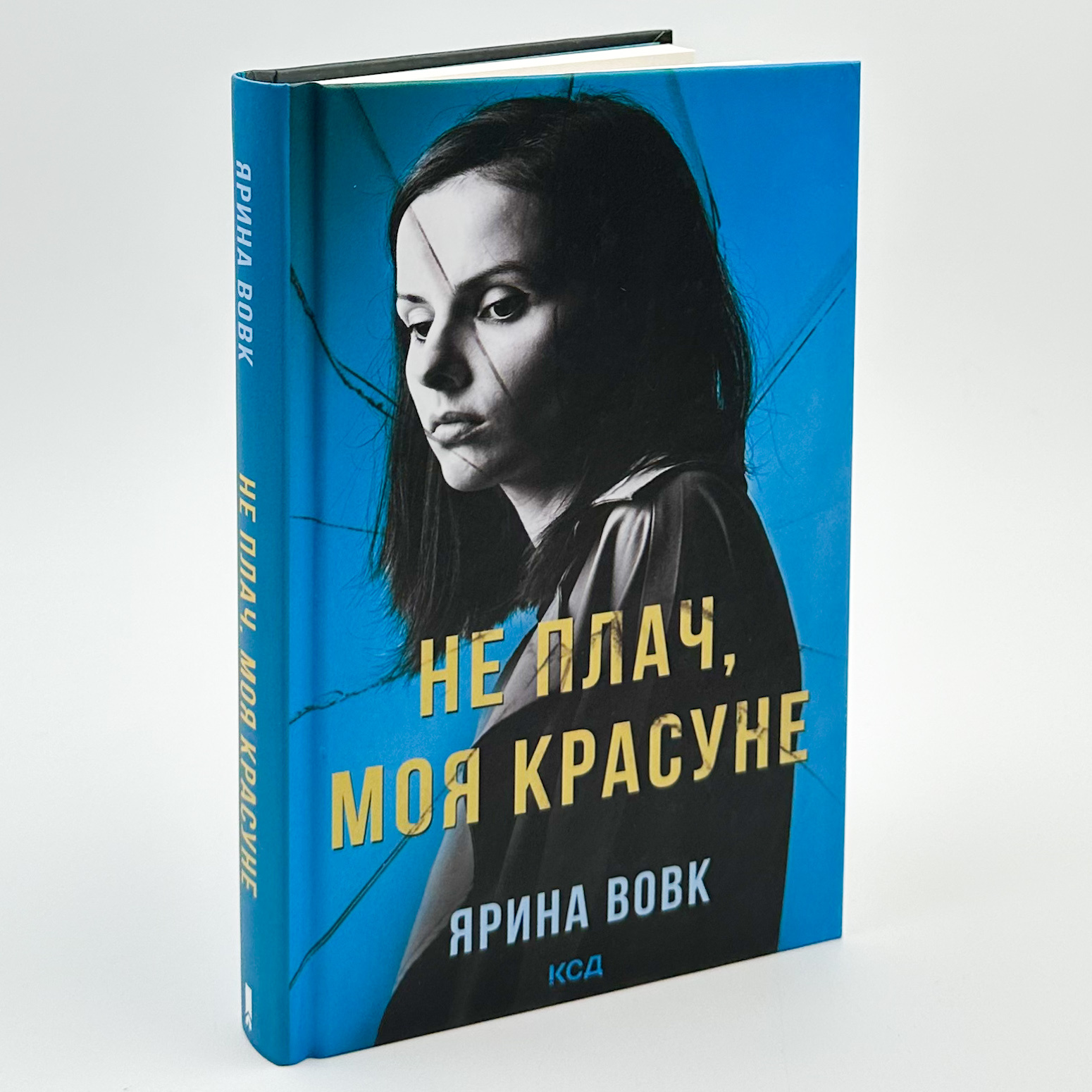 Не плач, моя красуне. Автор — Ярина Вовк. 