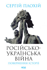 Російсько-українська війна: повернення історії