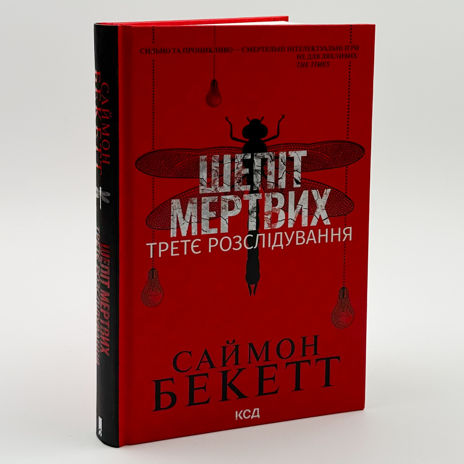 Шепіт мертвих. Третє розслідування. Автор — Саймон Бекетт. 