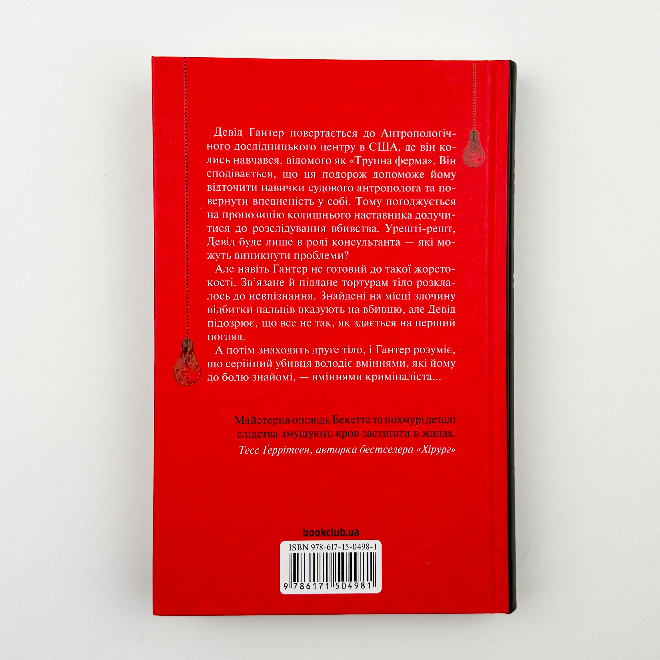 Шепіт мертвих. Третє розслідування. Автор — Саймон Бекетт. 