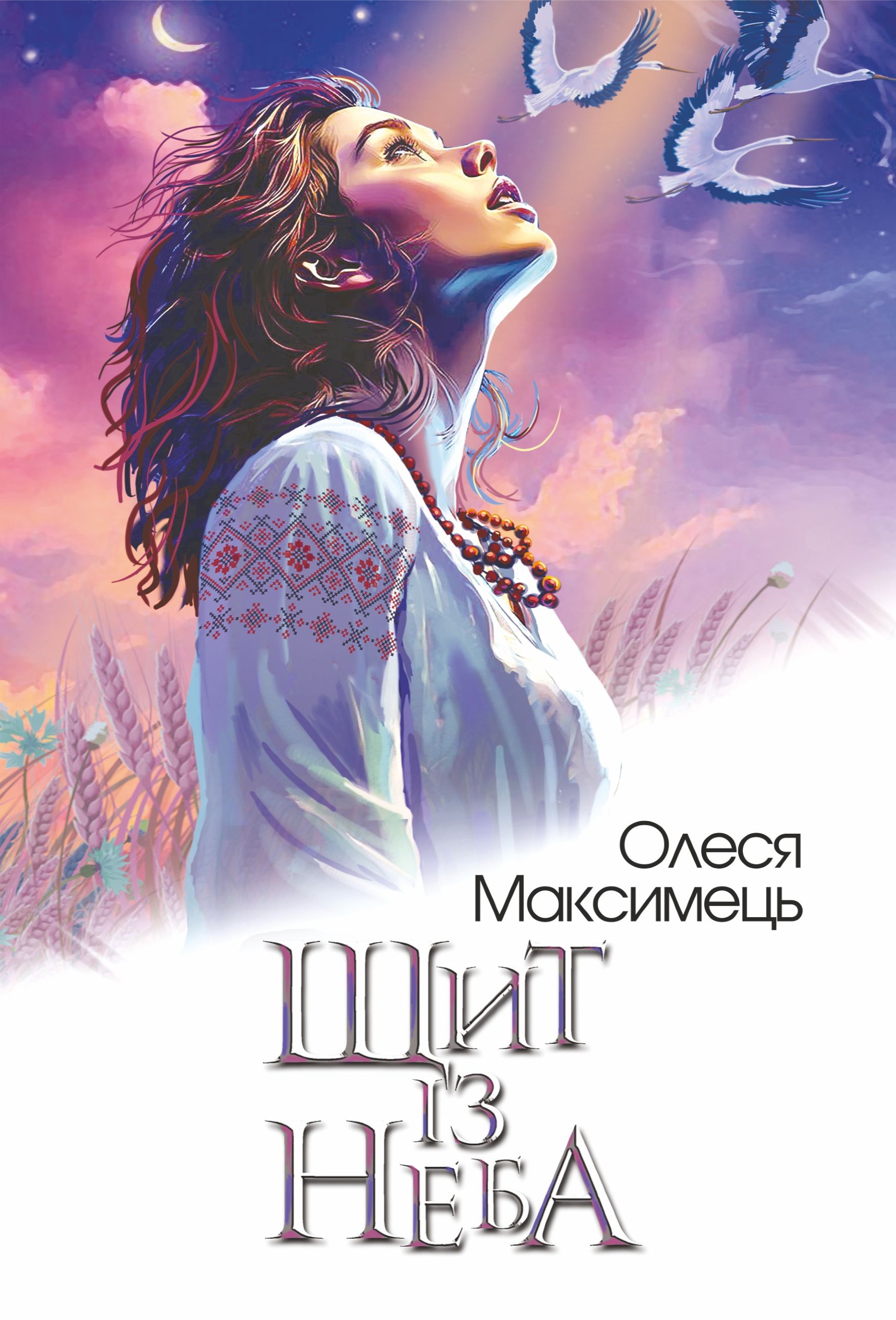 Щит із неба. роман. Автор — Олеся Максимець. 