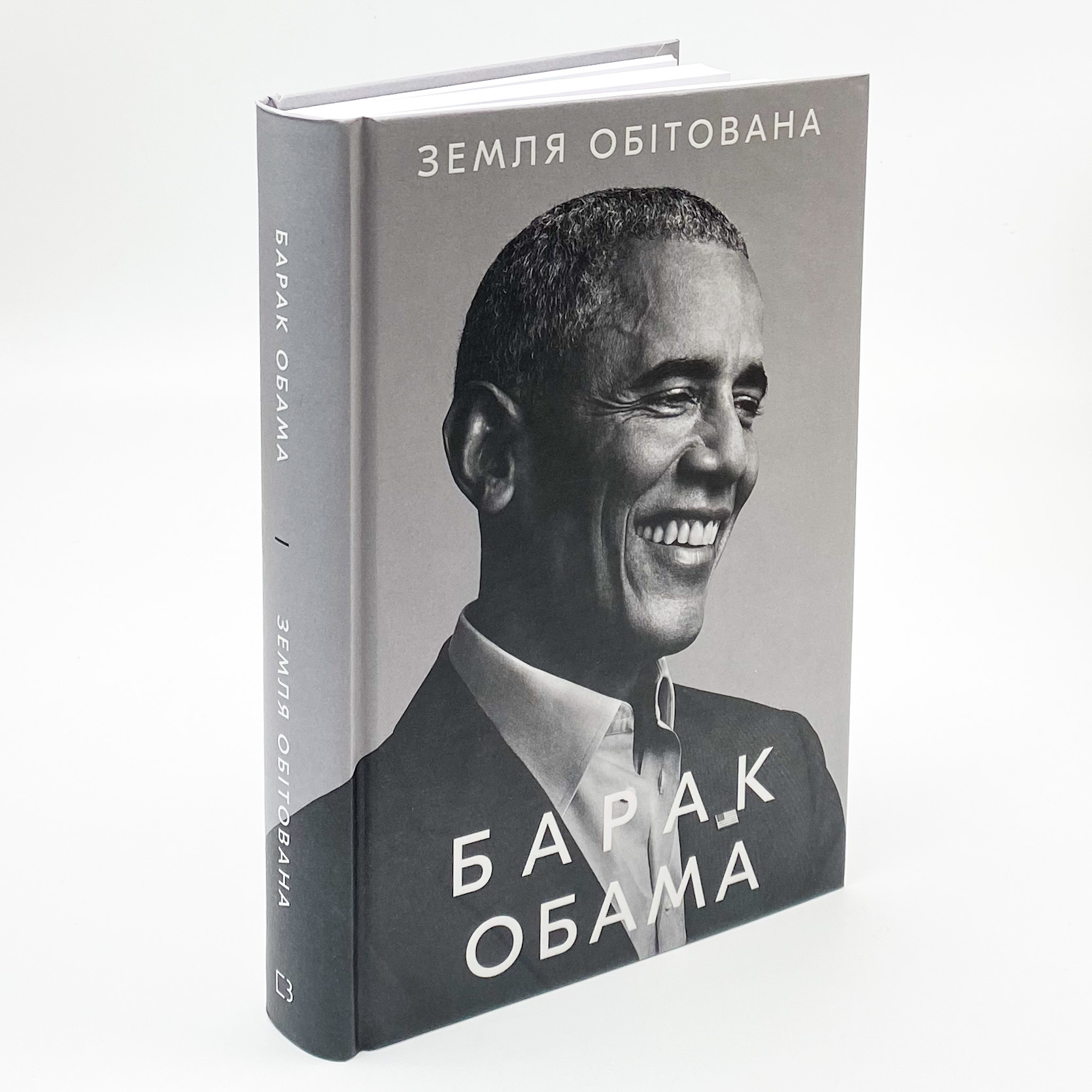 Земля обітована. Автор — Барак Обама. 