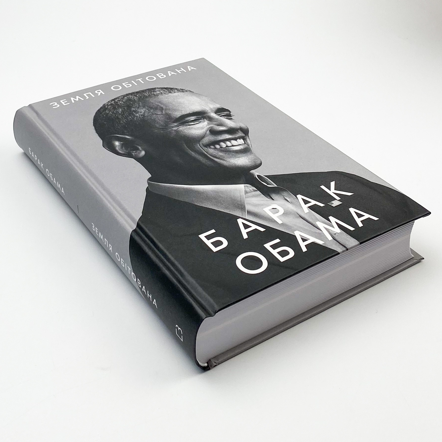 Земля обітована. Автор — Барак Обама. 