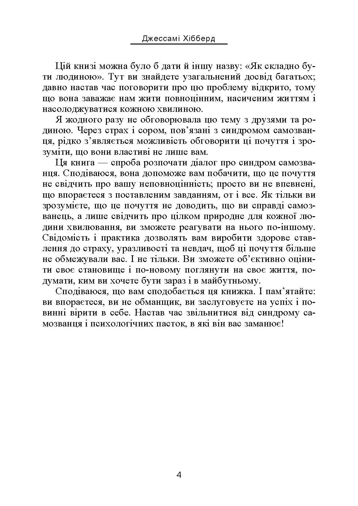 Синдром самозванця. Як вирватися з пастки токсичного мислення. Автор — Джессамі Хібберд. 