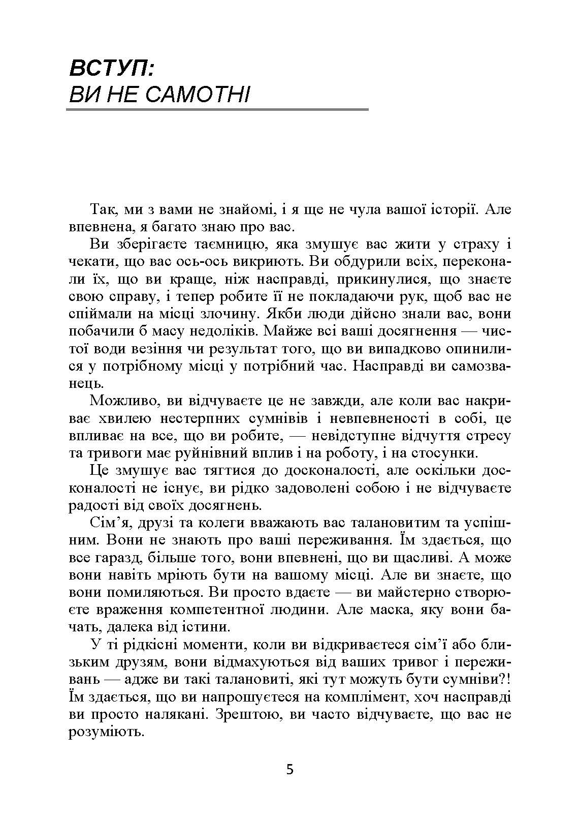 Синдром самозванця. Як вирватися з пастки токсичного мислення. Автор — Джессамі Хібберд. 