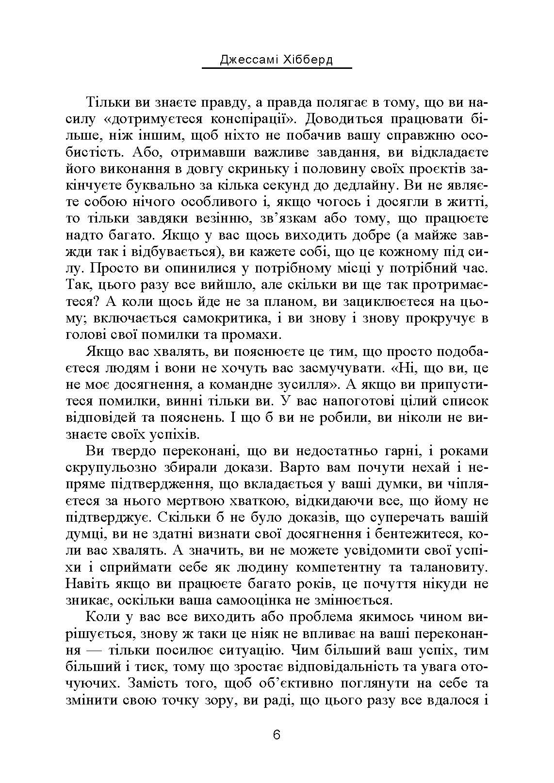 Синдром самозванця. Як вирватися з пастки токсичного мислення. Автор — Джессамі Хібберд. 