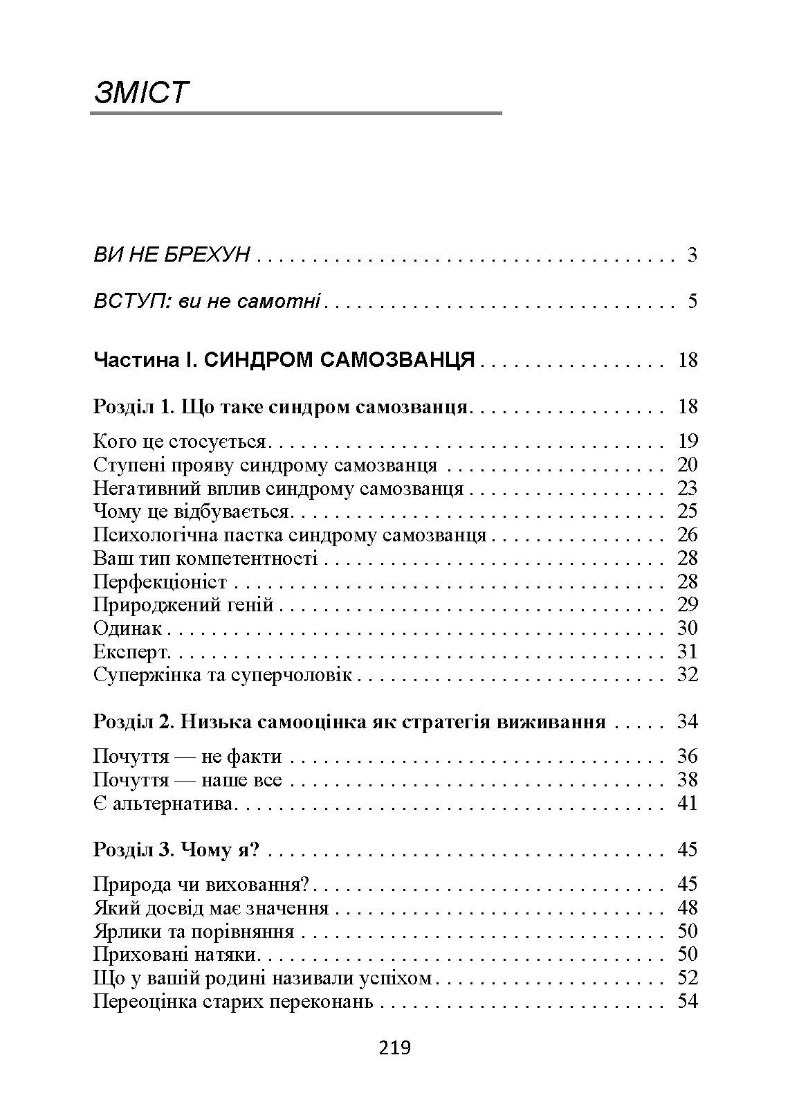 Синдром самозванця. Як вирватися з пастки токсичного мислення. Автор — Джессамі Хібберд. 