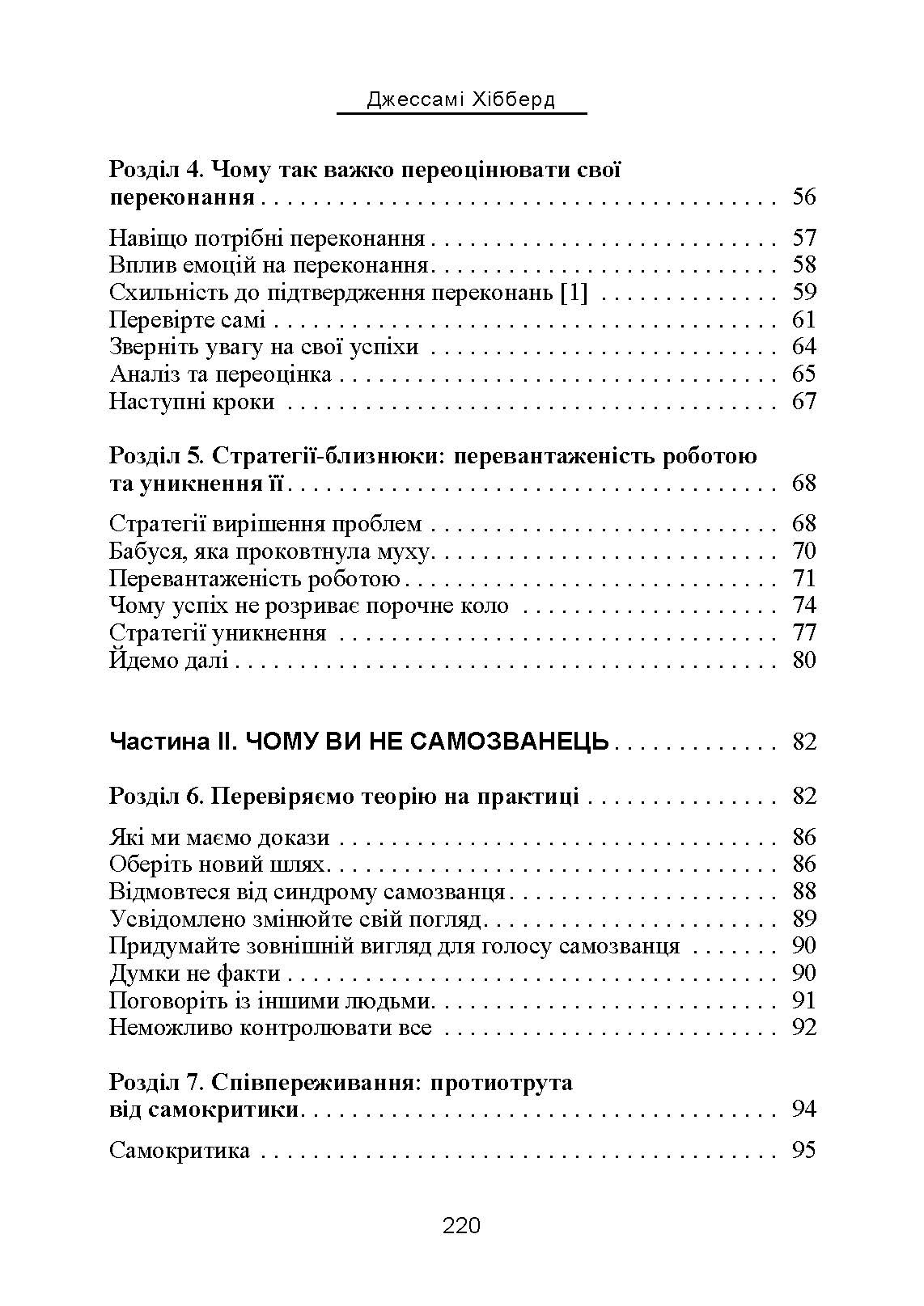Синдром самозванця. Як вирватися з пастки токсичного мислення. Автор — Джессамі Хібберд. 
