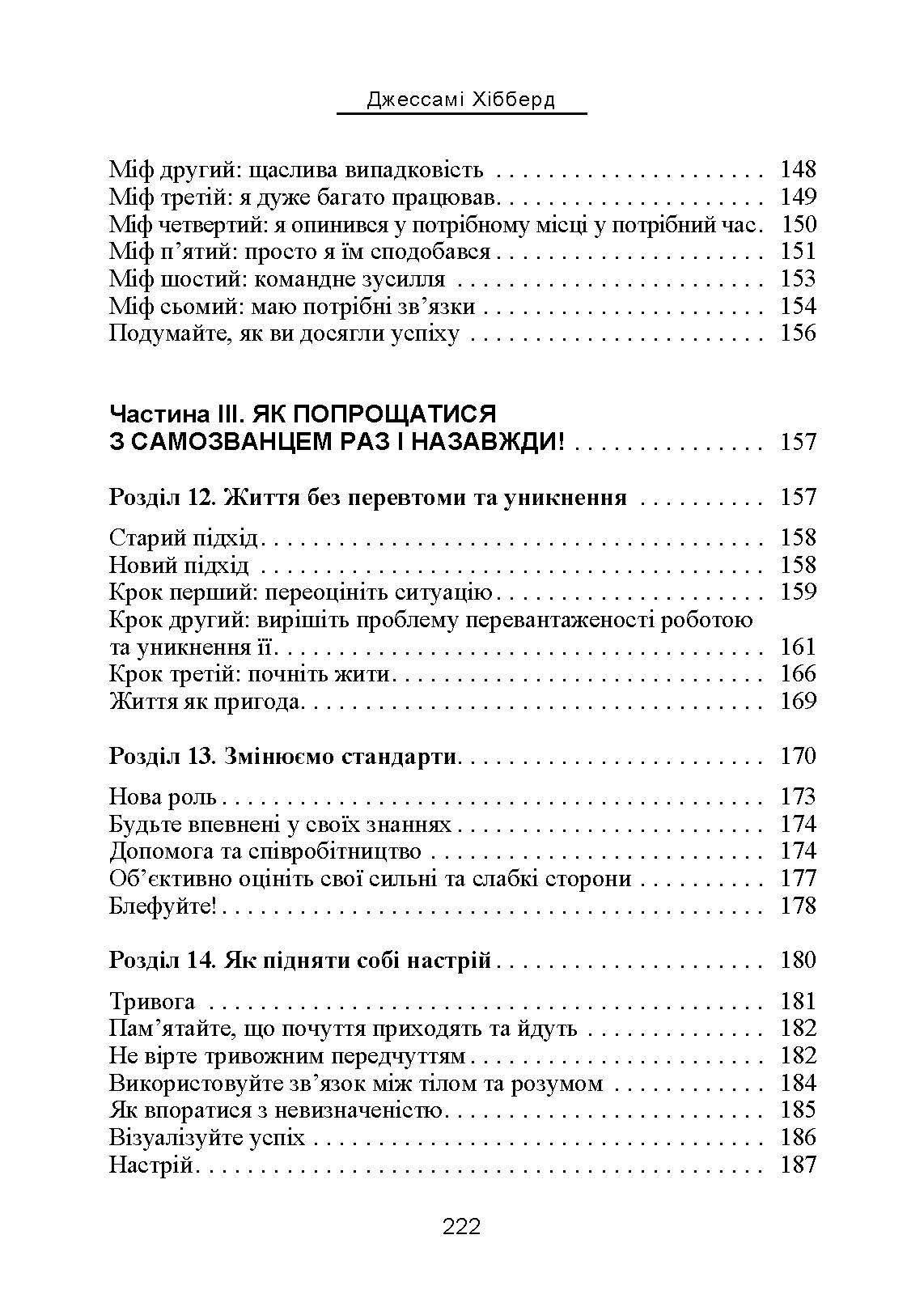 Синдром самозванця. Як вирватися з пастки токсичного мислення. Автор — Джессамі Хібберд. 