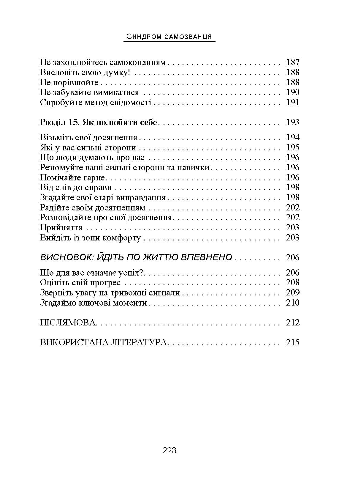 Синдром самозванця. Як вирватися з пастки токсичного мислення. Автор — Джессамі Хібберд. 
