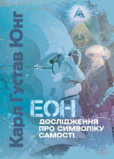 Еон. Дослідження про символіку самості