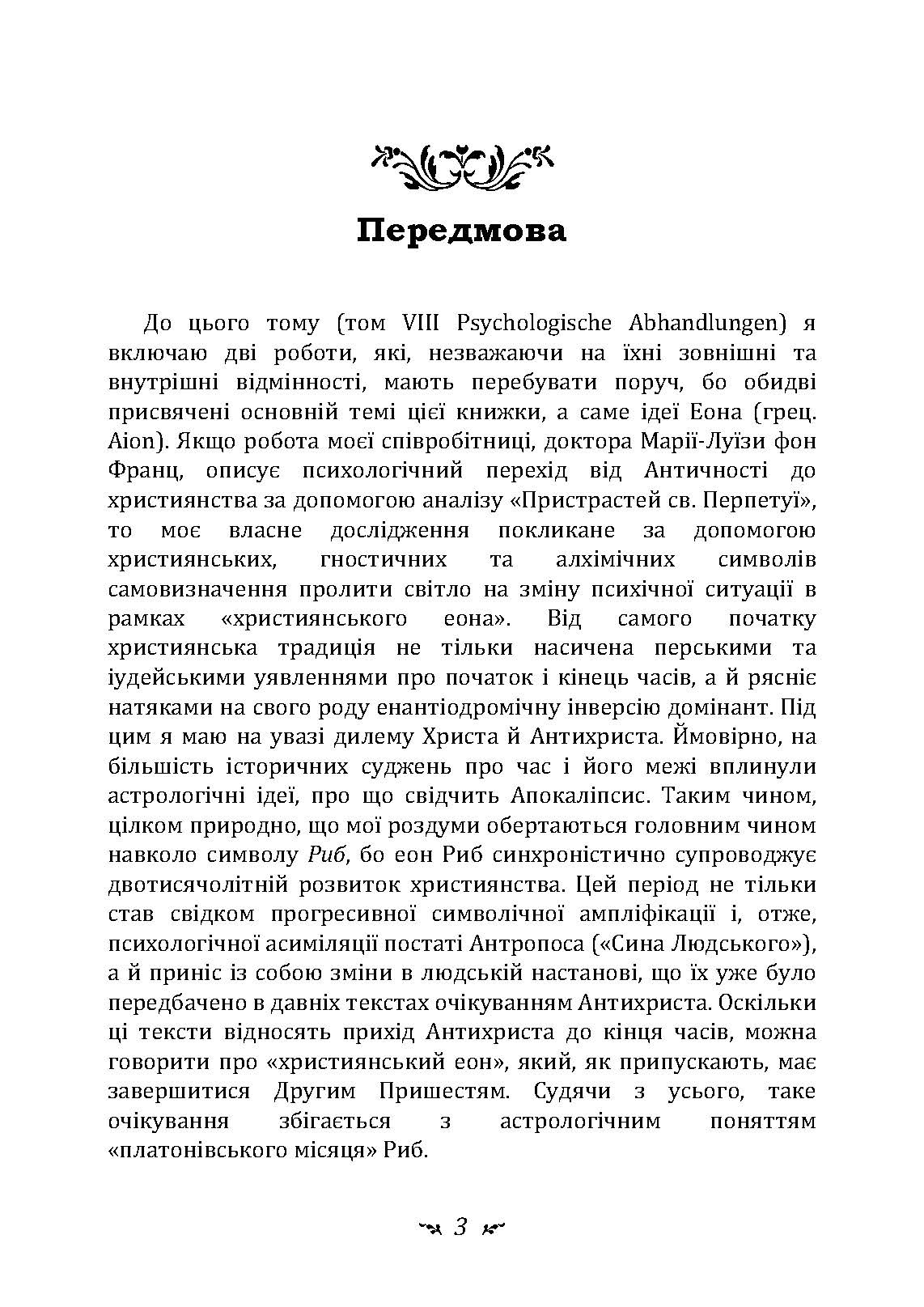 Еон. Дослідження про символіку самості