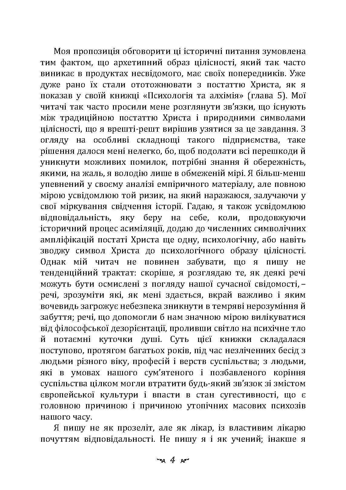 Еон. Дослідження про символіку самості. Автор — Карл Густав Юнг. 