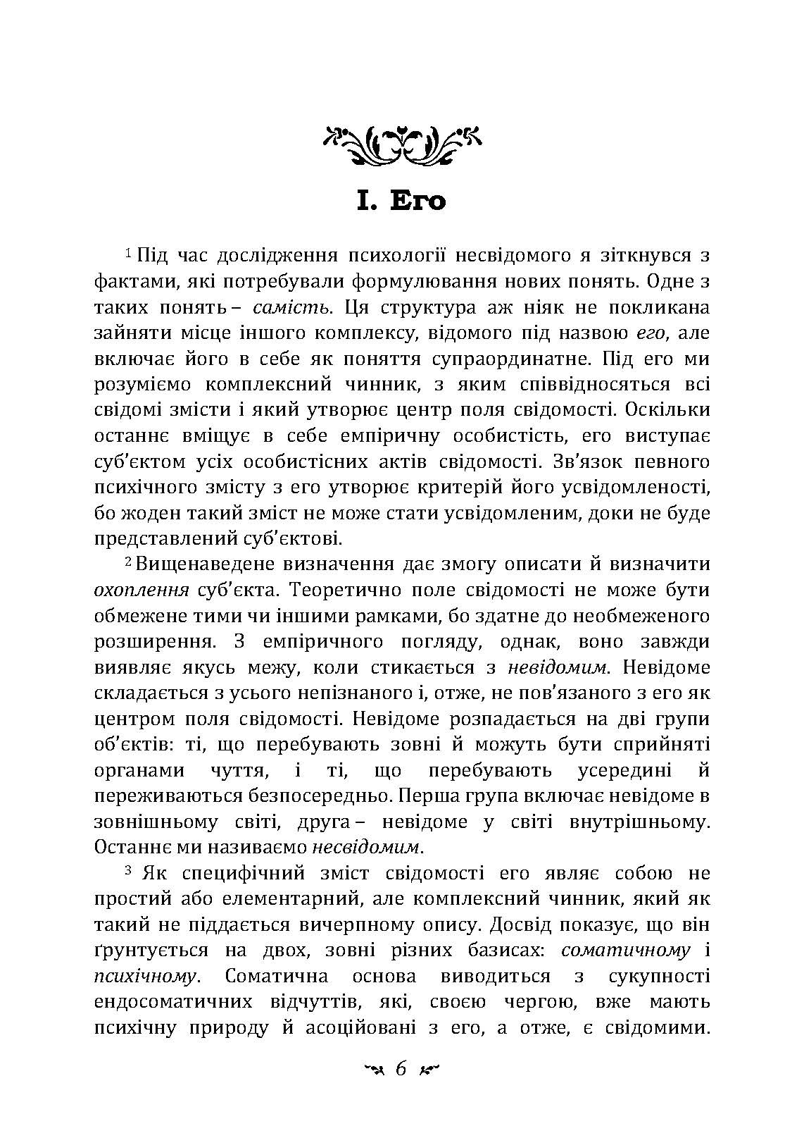 Еон. Дослідження про символіку самості. Автор — Карл Густав Юнг. 