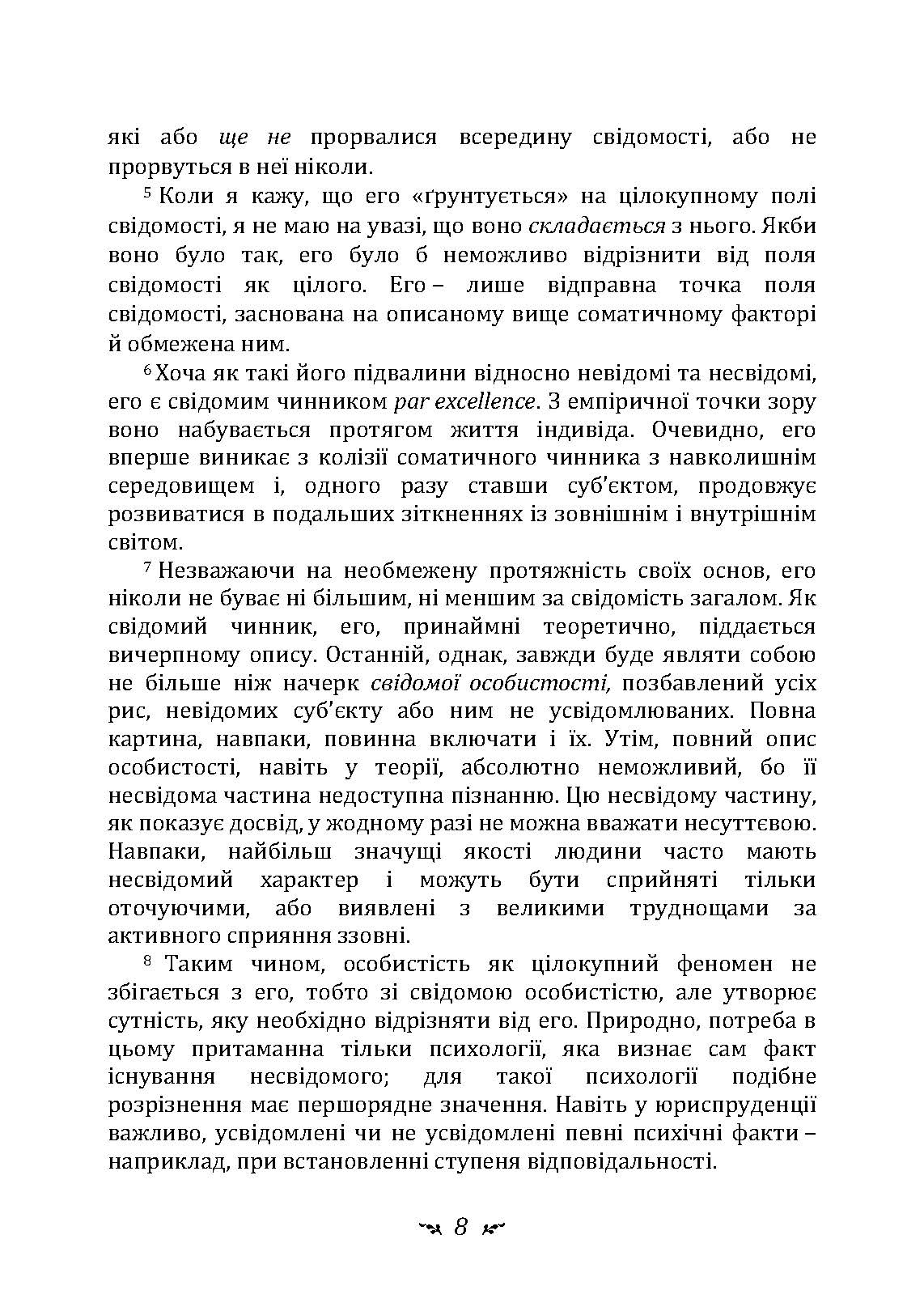 Еон. Дослідження про символіку самості. Автор — Карл Густав Юнг. 