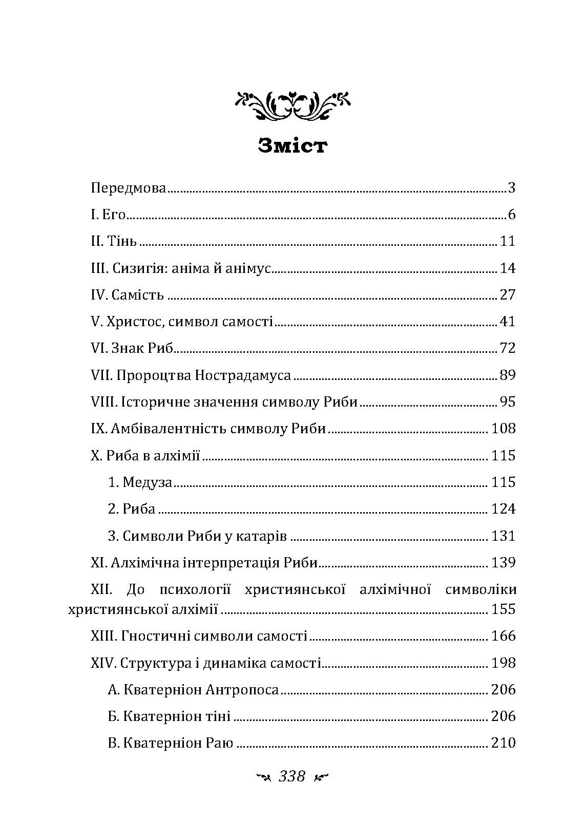 Еон. Дослідження про символіку самості. Автор — Карл Густав Юнг. 