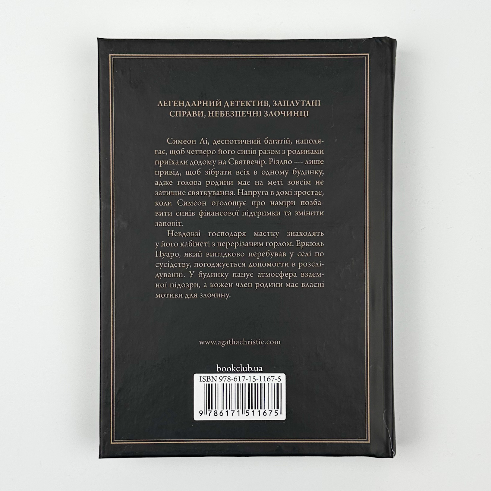 Різдво Еркюля Пуаро. Автор — Аґата Крісті. 