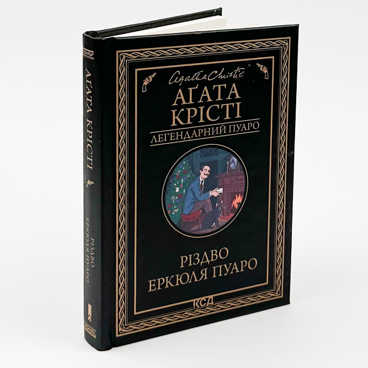 Різдво Еркюля Пуаро. Автор — Аґата Крісті. 