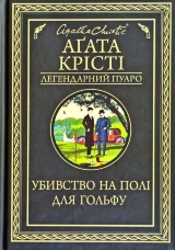 Убивство на полі для гольфу