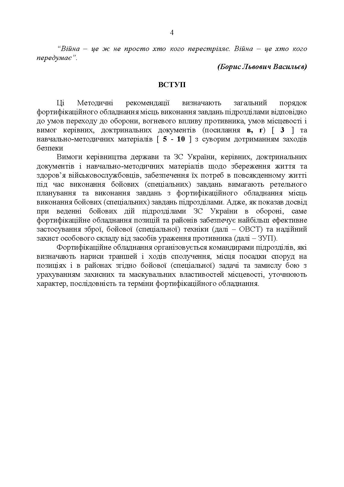 Фортифікаційне обладнання місць виконання завдань підрозділами (за досвідом російсько-Української війни 2022 року).. . 