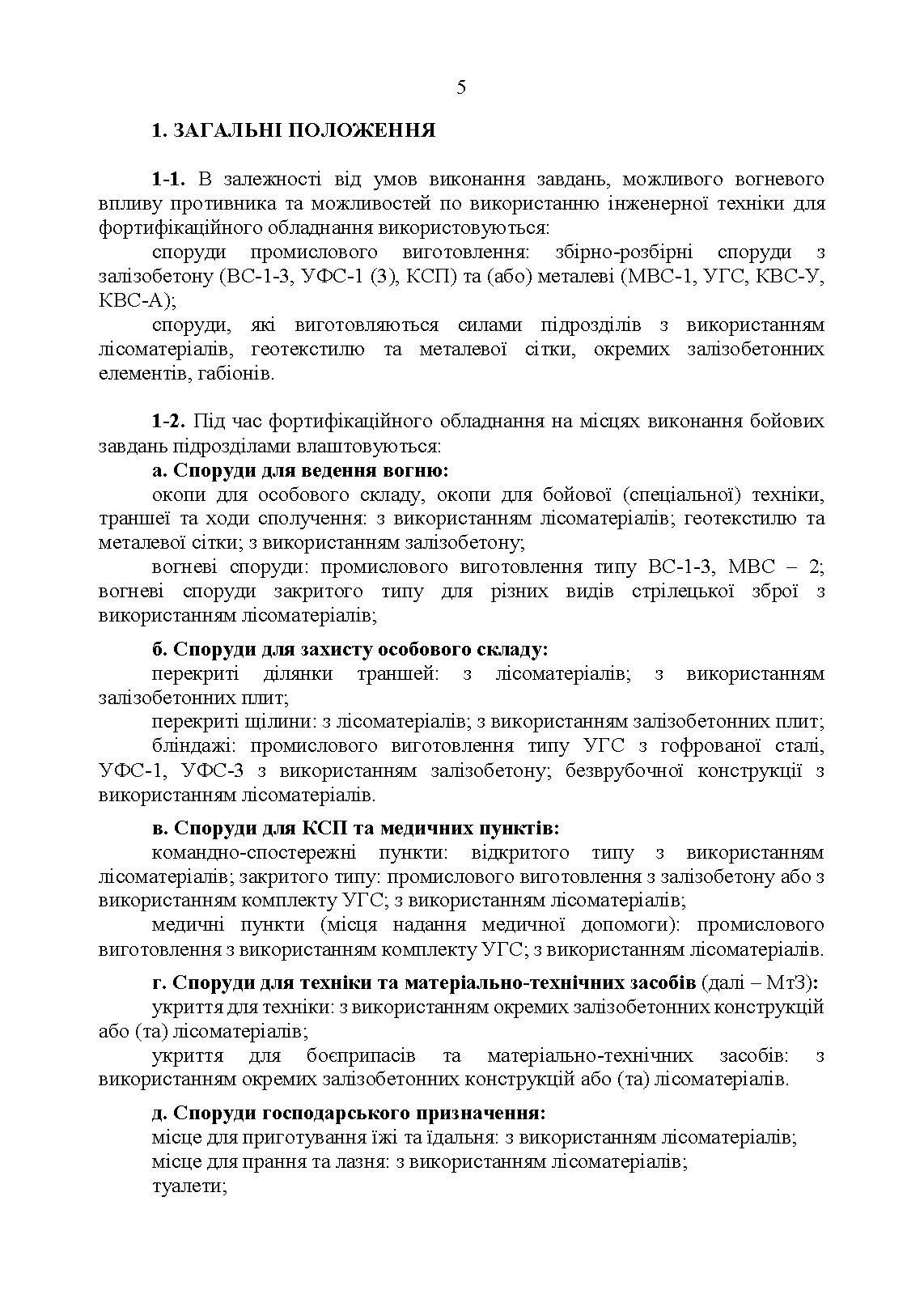 Фортифікаційне обладнання місць виконання завдань підрозділами (за досвідом російсько-Української війни 2022 року).. . 