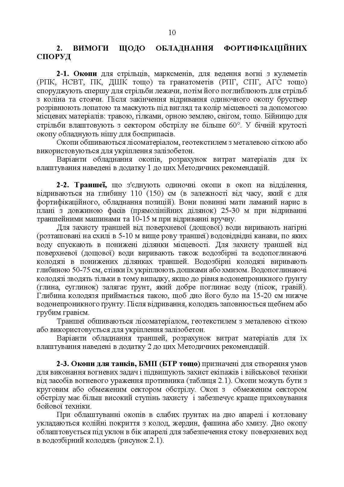 Фортифікаційне обладнання місць виконання завдань підрозділами (за досвідом російсько-Української війни 2022 року).. . 
