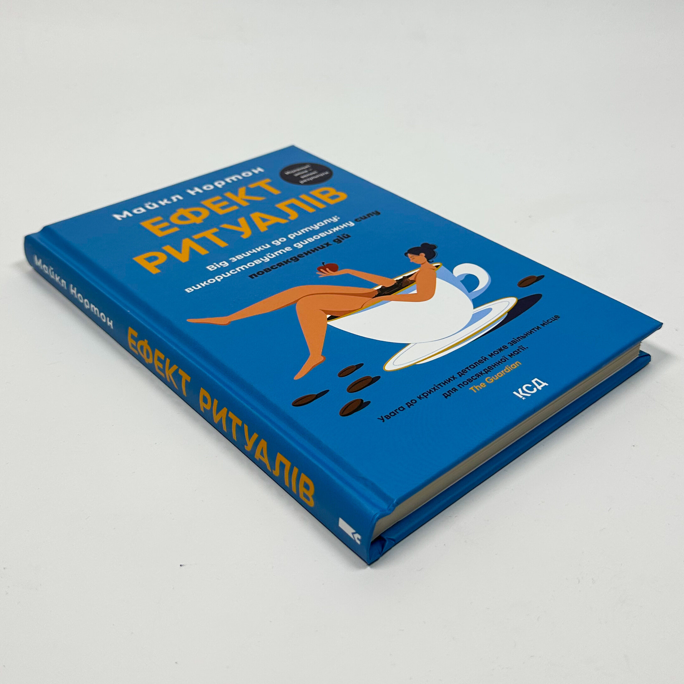 Ефект ритуалів. Від звички до ритуалу. Автор — Майкл Нортон. 