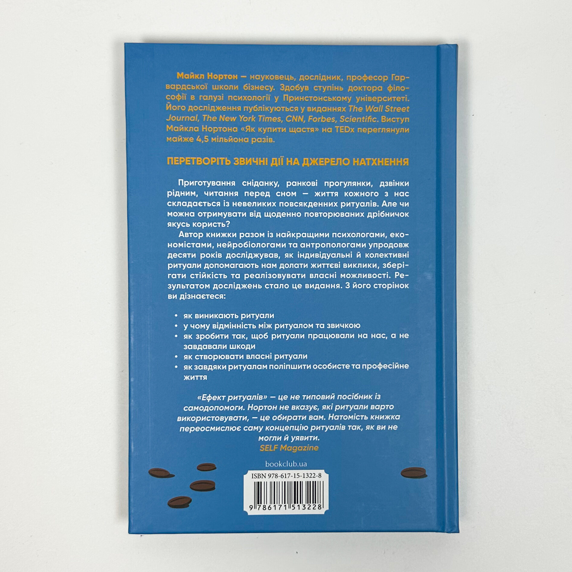 Ефект ритуалів. Від звички до ритуалу. Автор — Майкл Нортон. 