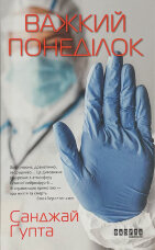 Важкий понеділок