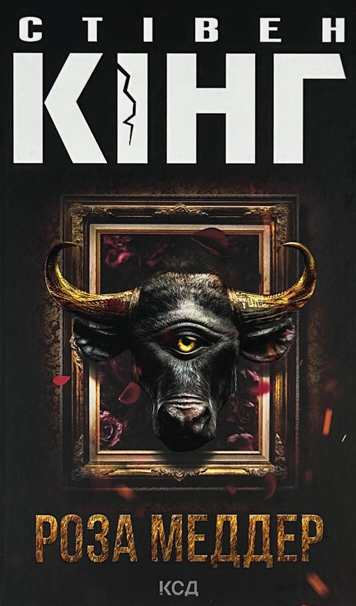 Роза Меддер