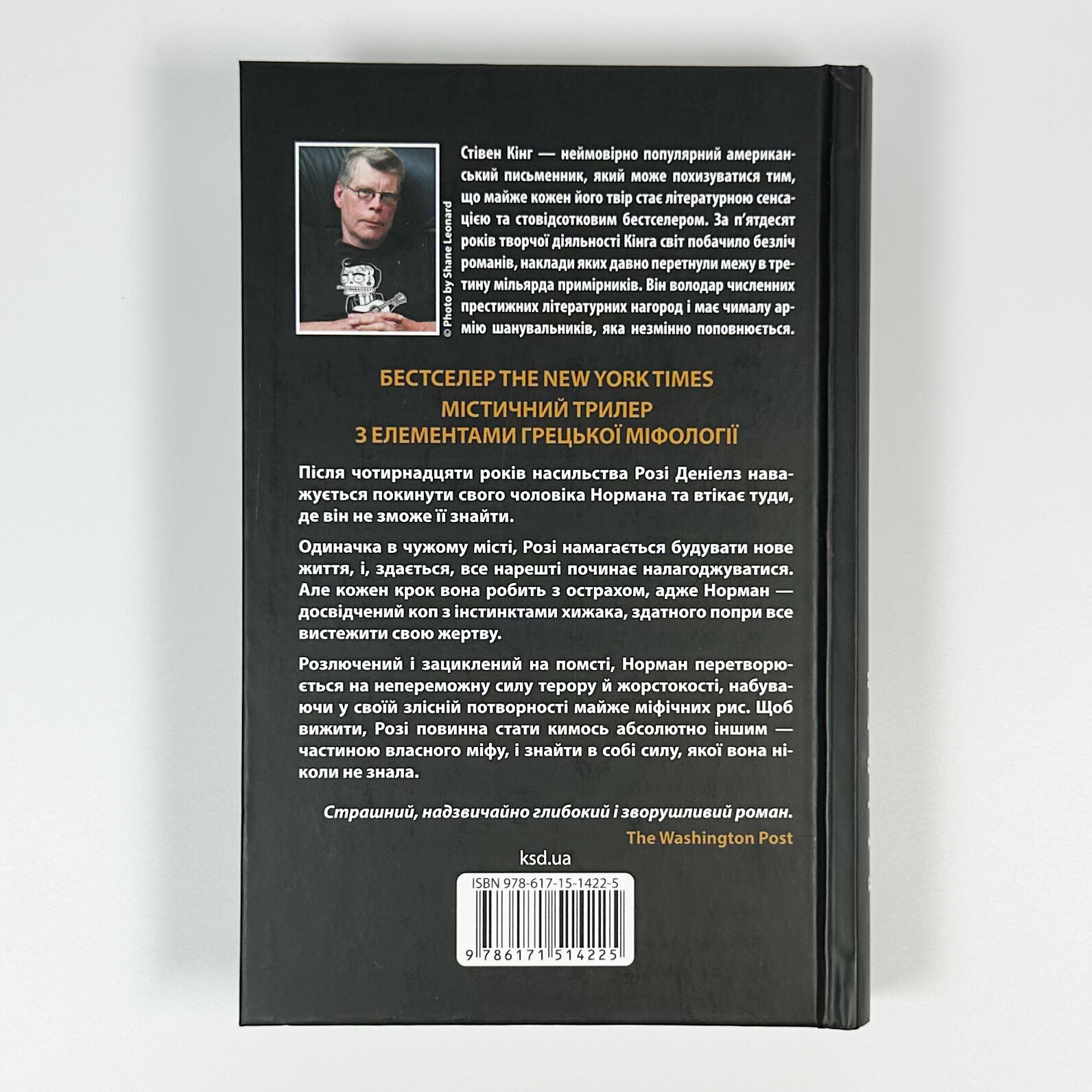 Роза Меддер. Автор — Стівен Кінг. 