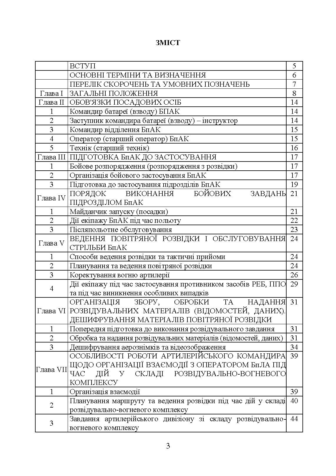 Керівництво з бойової роботи підрозділів безпілотних авіаційних комплексів ракетних військ і артилерії Збройних Сил України