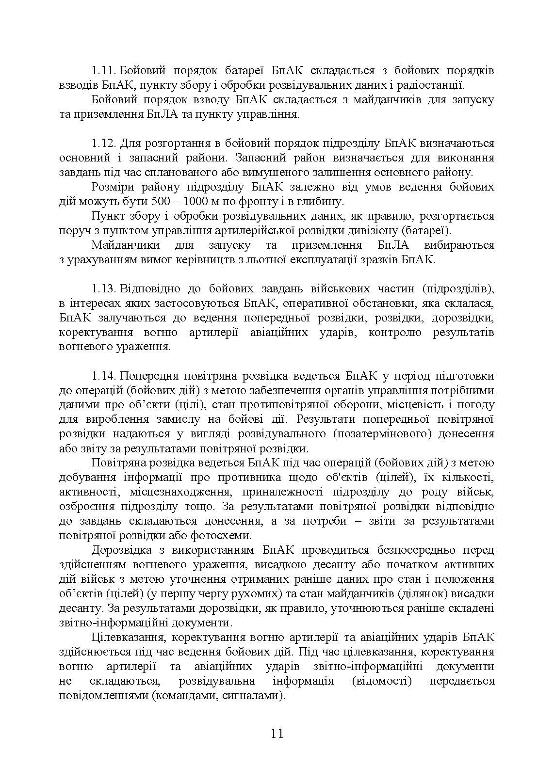 Керівництво з бойової роботи підрозділів безпілотних авіаційних комплексів ракетних військ і артилерії Збройних Сил України. . 