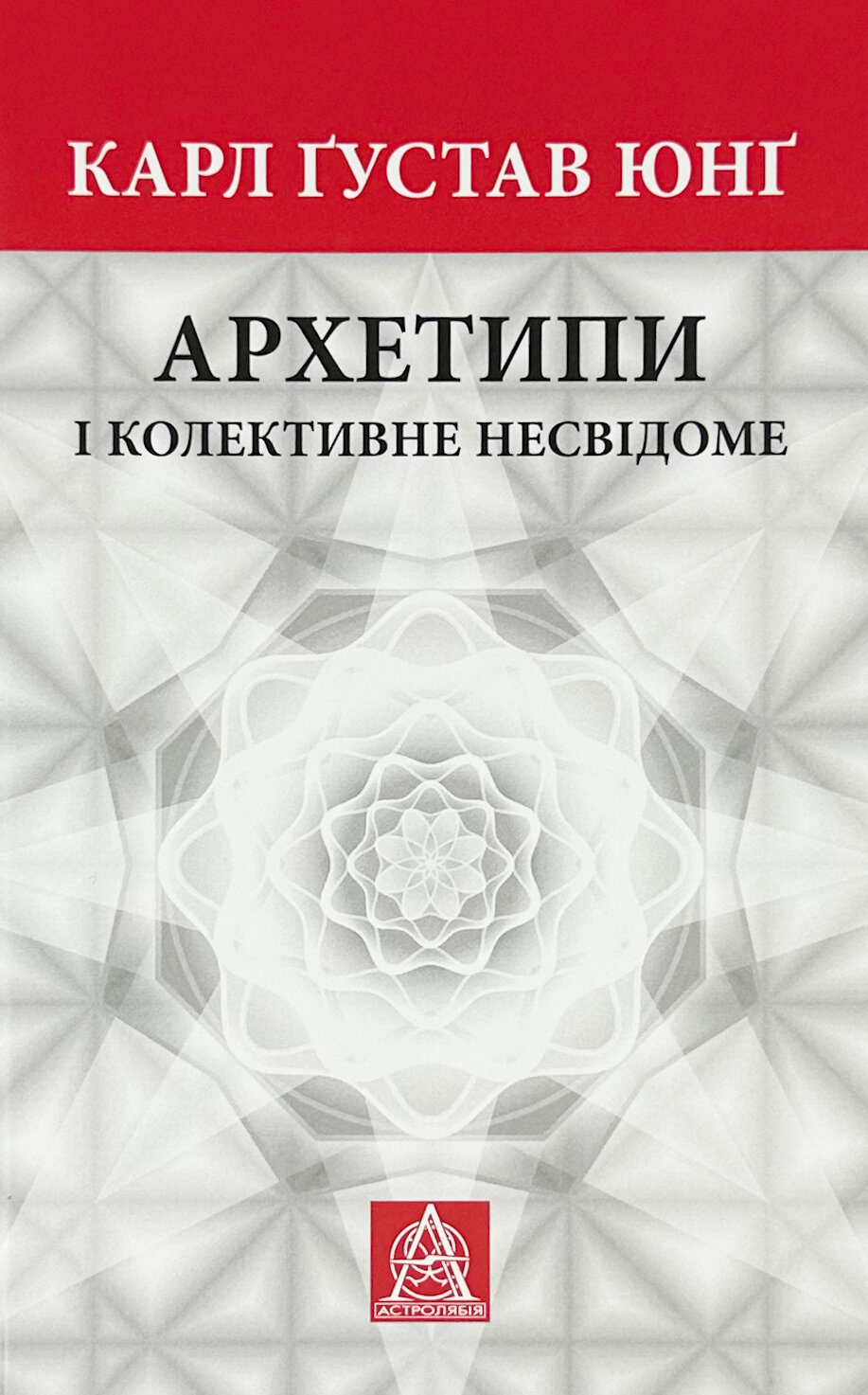 Архетипи і колективне несвідоме