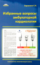 Избранные вопросы амбулаторной кардиологии