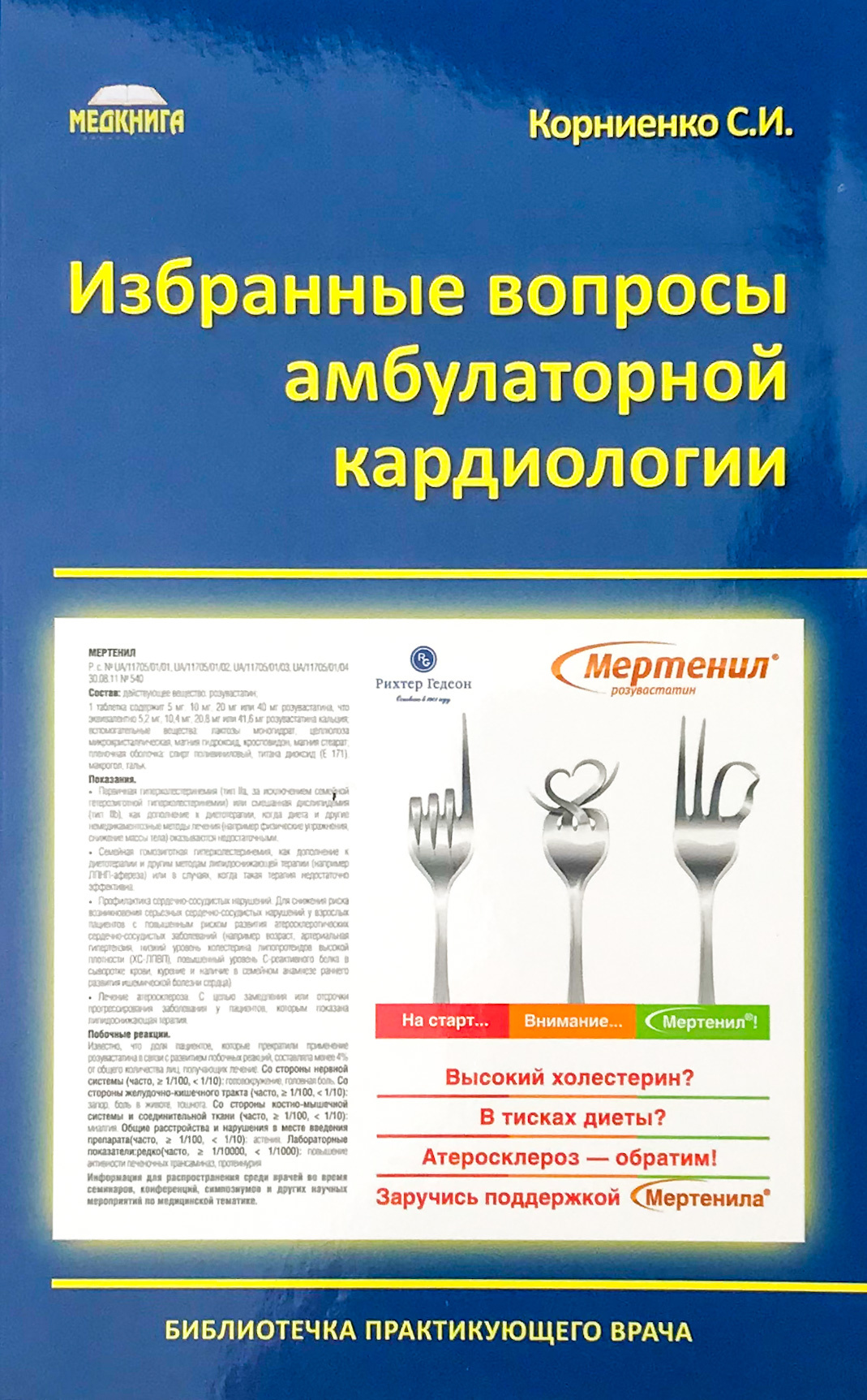 Избранные вопросы амбулаторной кардиологии