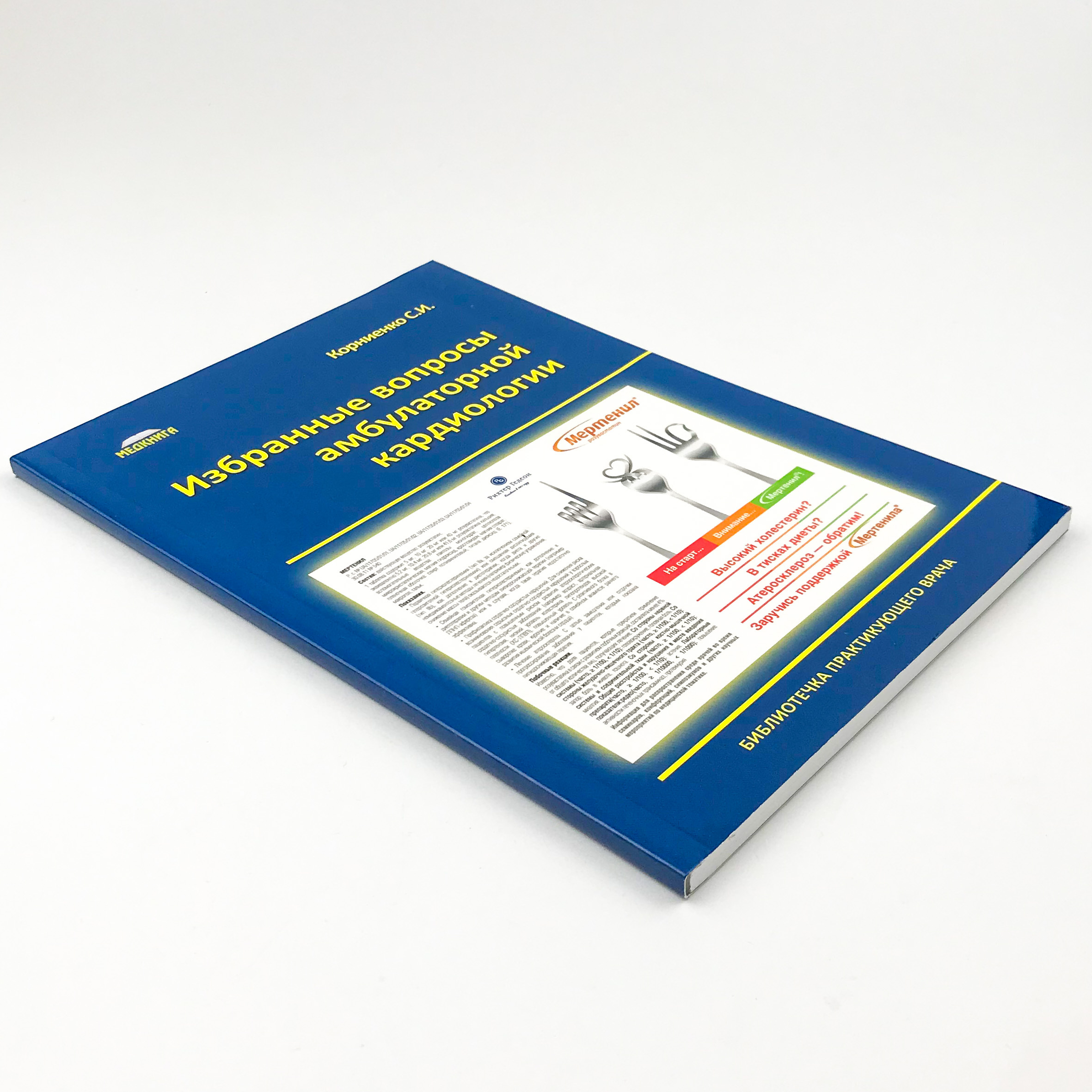 Избранные вопросы амбулаторной кардиологии