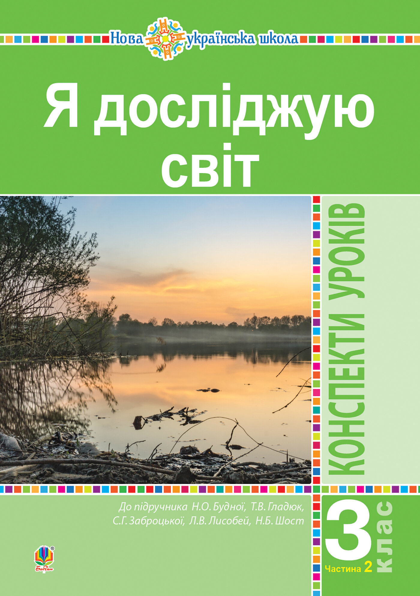 Я досліджую світ. 3 клас. Конспекти уроків. Ч. 2. НУШ (до підр. Будної Н.О. та ін.)
