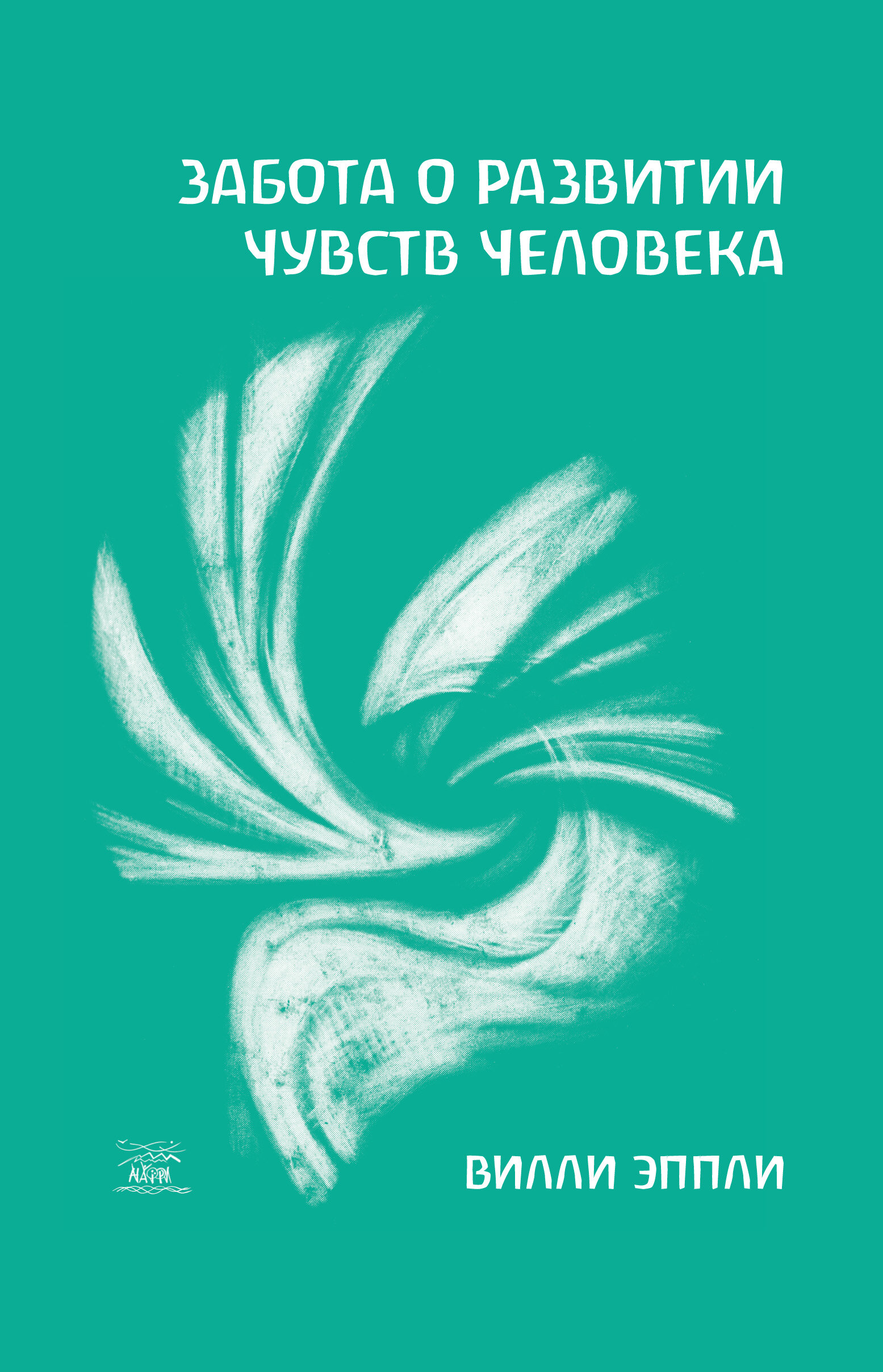 Забота о развитии чувств человека. Автор — Віллі Епплі. 