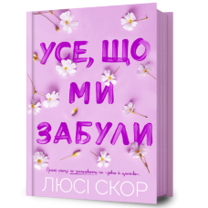 Усе, що ми забули
