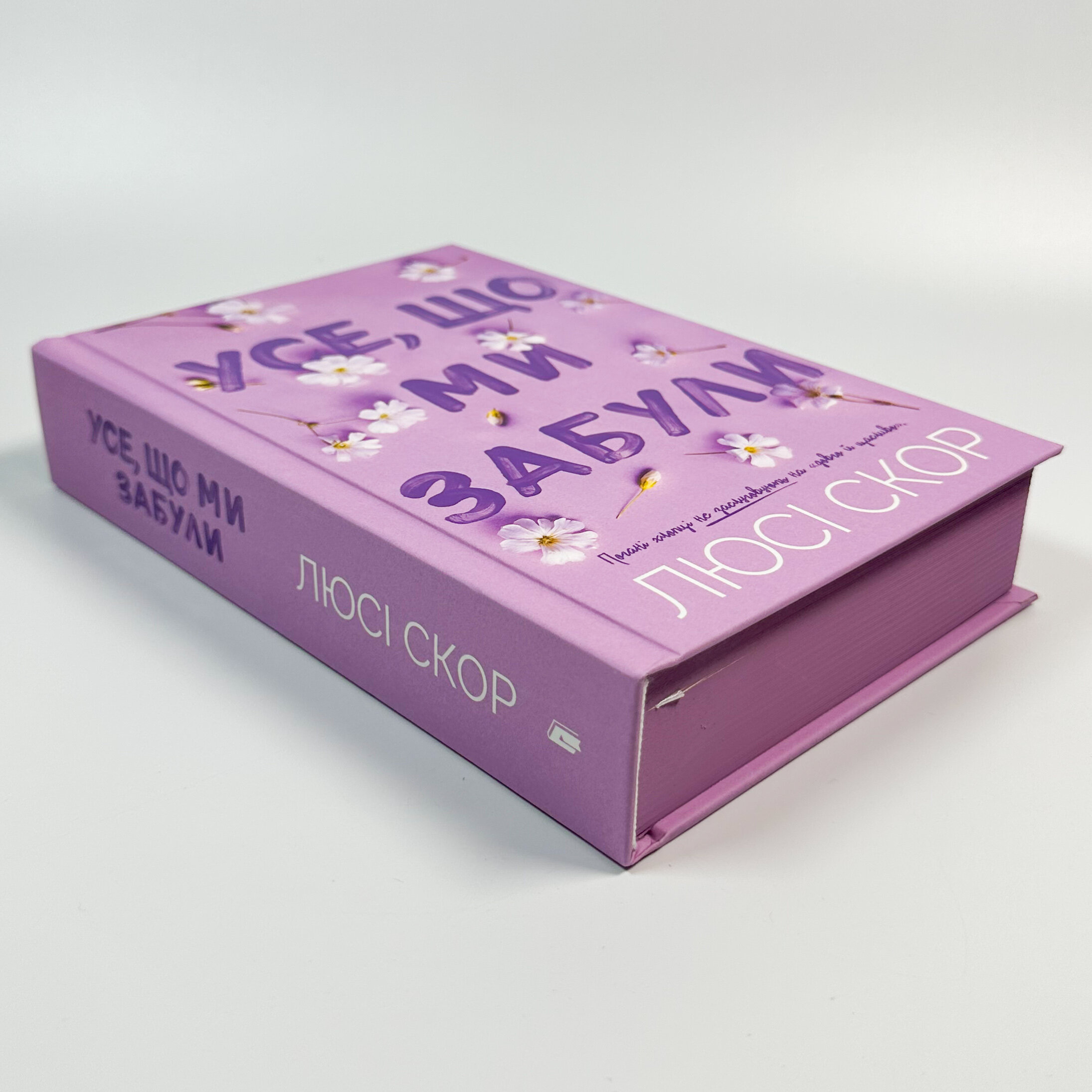 Усе, що ми забули. Автор — Люсі Скор. 