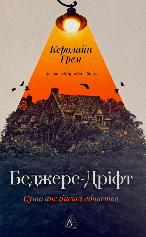 Беджерс-Дріфт. Суто англійські вбивства. Автор — Керолайн Грем. Обкладинка — М'яка