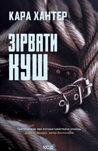 Зірвати куш. Книга 7. Автор — Кара Хантер. Обкладинка — Тверда