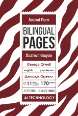 Animal Farm / Колгосп тварин