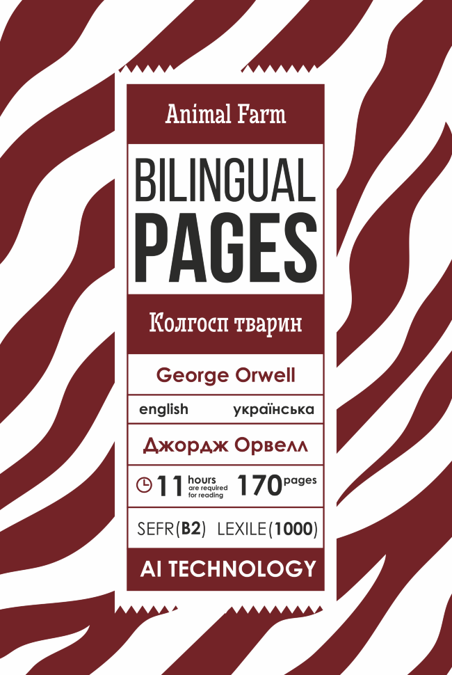 Animal Farm / Колгосп тварин. Автор — Орвелл Дж.. Обложка — с клапанами