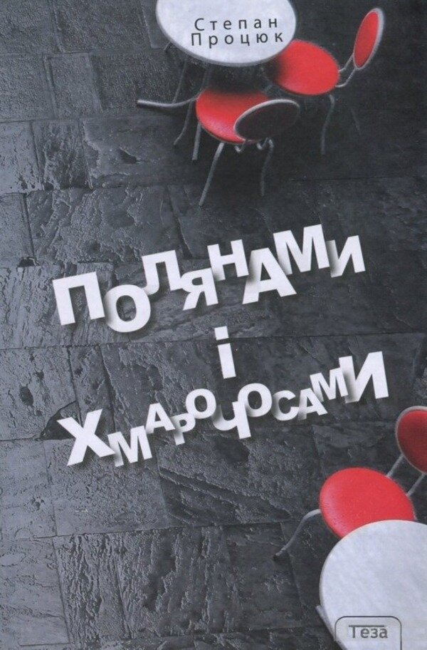 Полянами та хмарочосами. Автор — Степан Процюк. Обложка — твердая