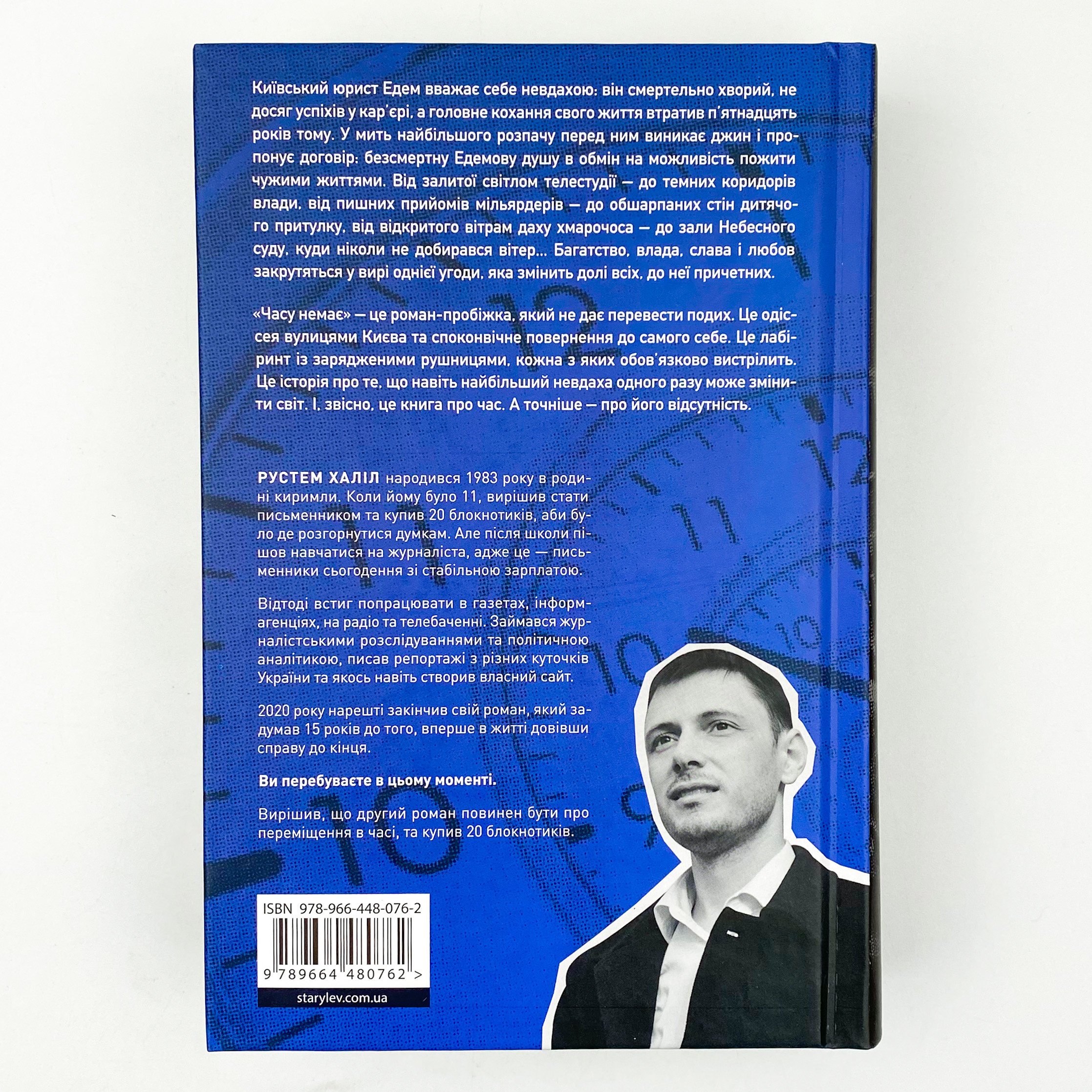 Часу немає. Автор — Рустем Халіл. 