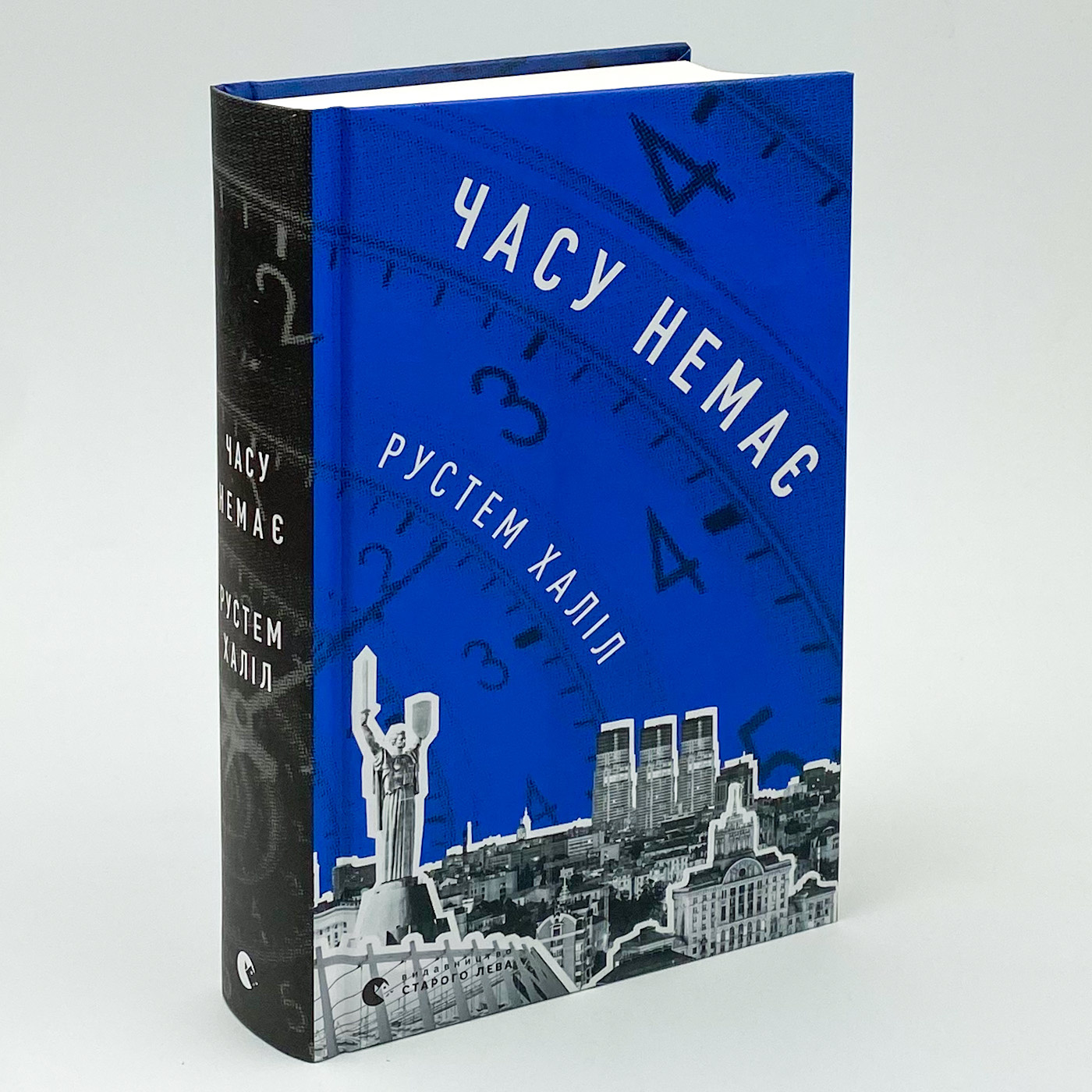 Часу немає. Автор — Рустем Халіл. 